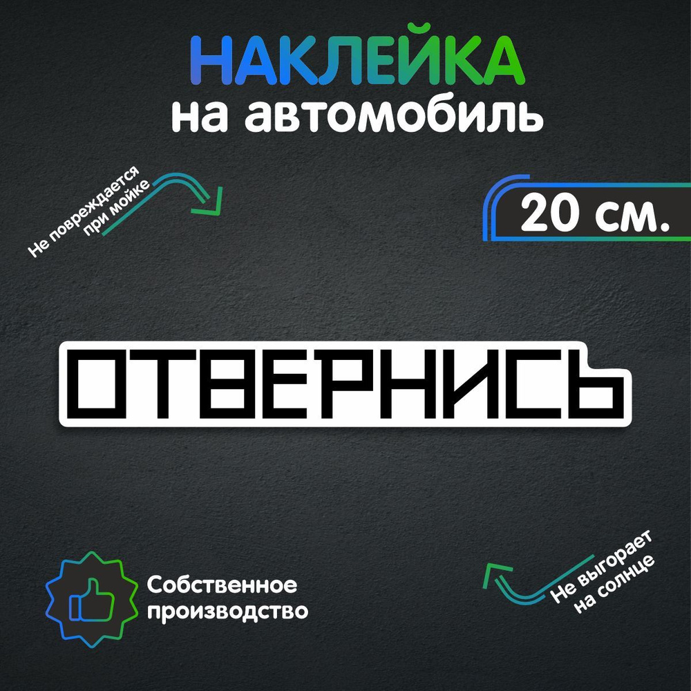 Наклейки на автомобиль - Отвернись 20х3 см - купить по выгодным ценам в  интернет-магазине OZON (257496085)