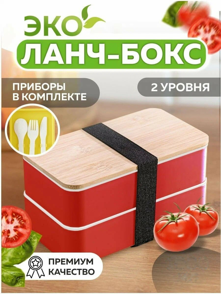 Ланч-бокс, 1 шт, красный - купить по выгодной цене в интернет-магазине ...