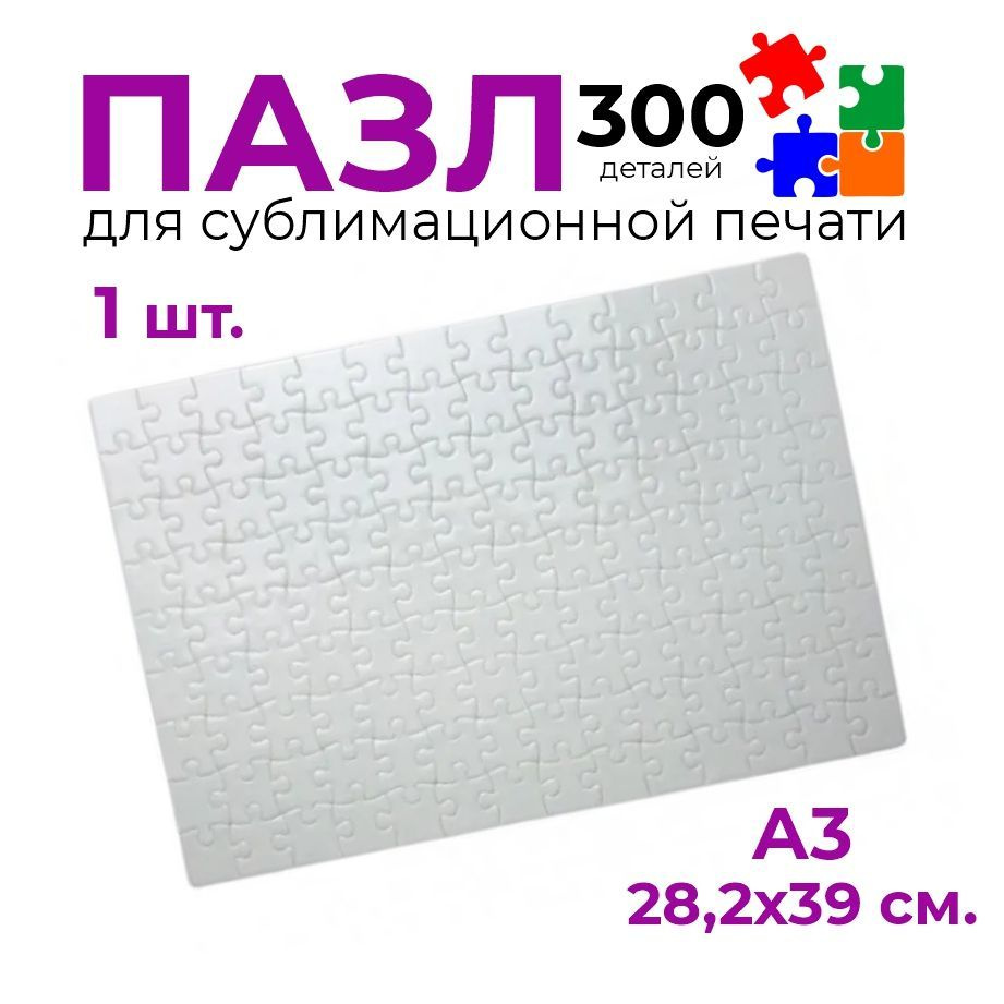 Пазл для сублимации А3, 1 шт., 28,2х39 см., белый пазл головоломка, 300  деталей - купить с доставкой по выгодным ценам в интернет-магазине OZON  (1152071759)