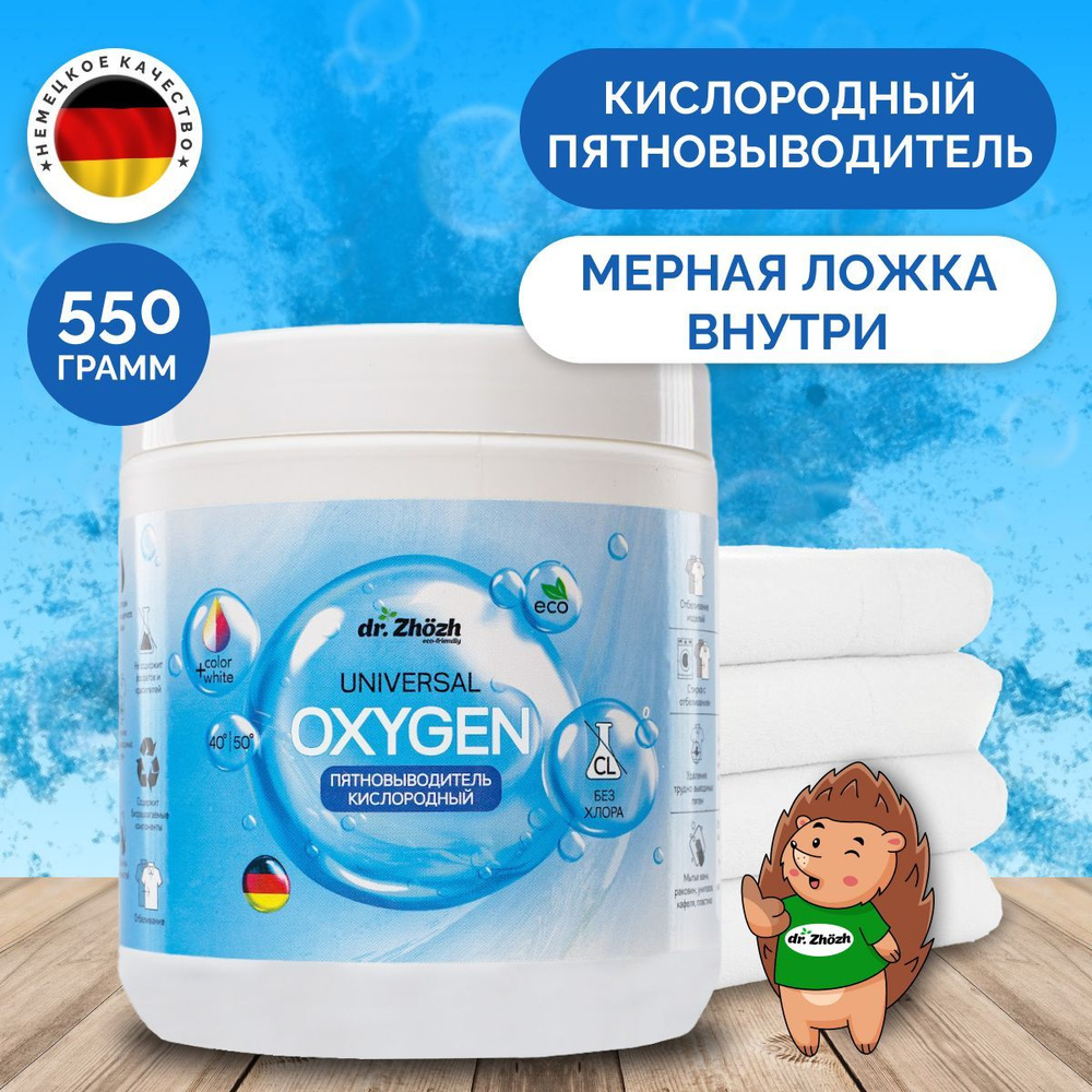 Пятновыводитель для белья dr.Zhozh 550 г . Отбеливатель кислородный,  усилитель стирки 3 в 1 . Стиральное средство для детского, цветного,  белого, ...