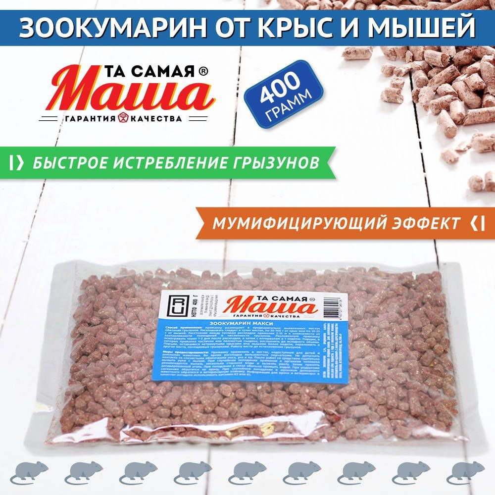 Средство от мышей и крыс зоокумарин 400 г #1