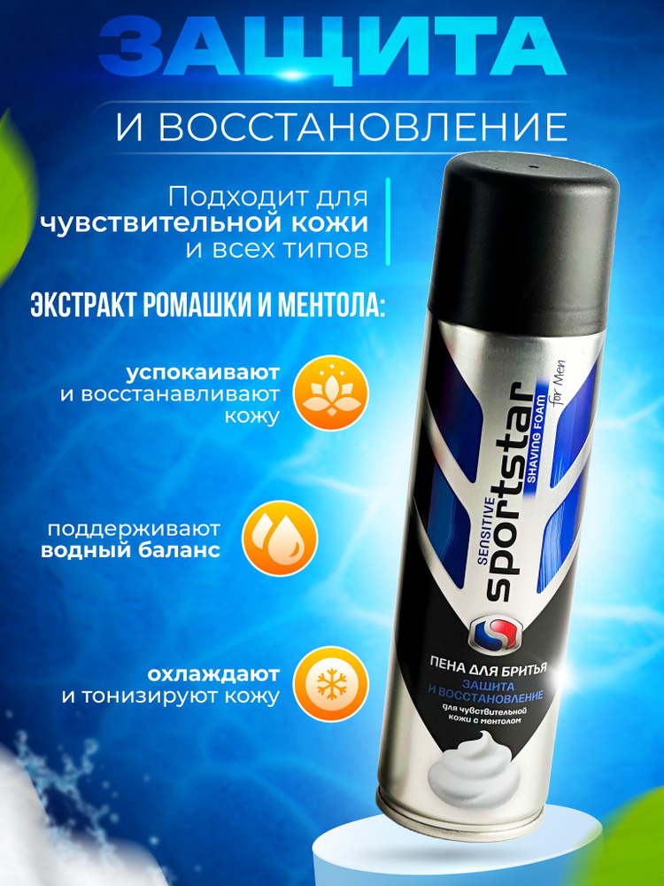 Пена для бритья Sportstar Sensitive для чувствительной кожи с ментолом 200мл  #1