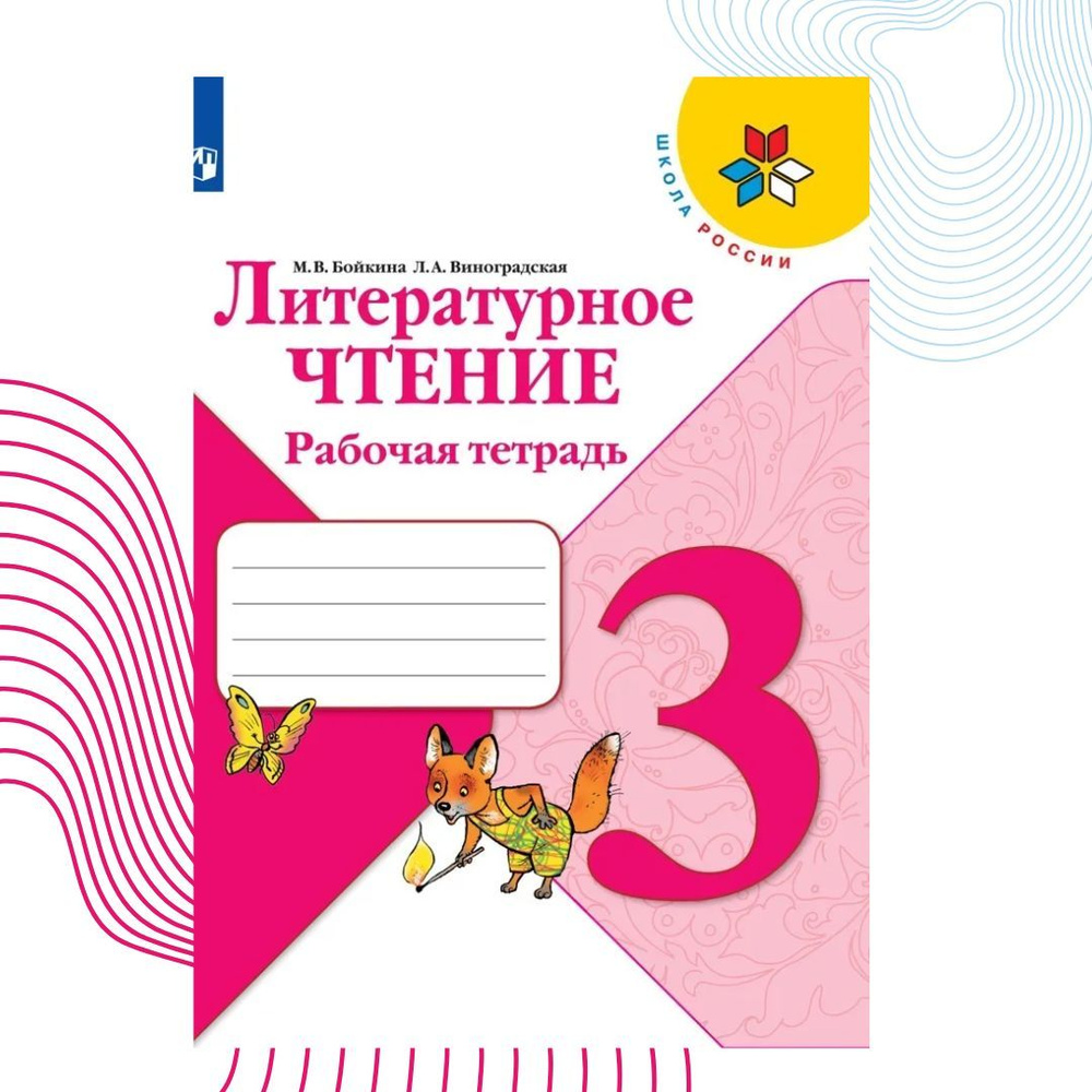 Литературное чтение. Рабочая тетрадь 3 класс (Школа России) | Бойкина ...
