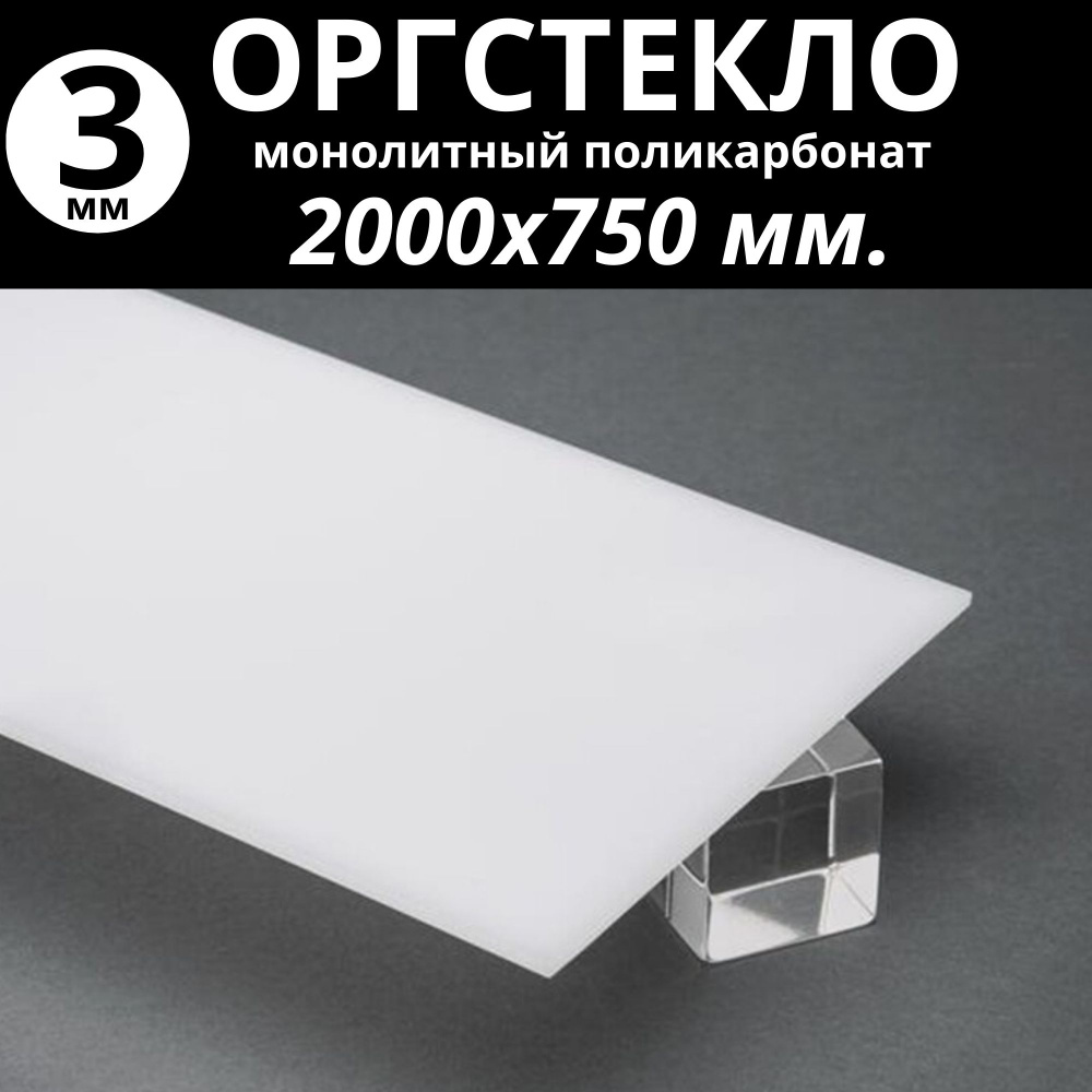 Оргстекло. Монолитный поликарбонат 3 мм. 2000х750 мм. Молочный (белый)  #1