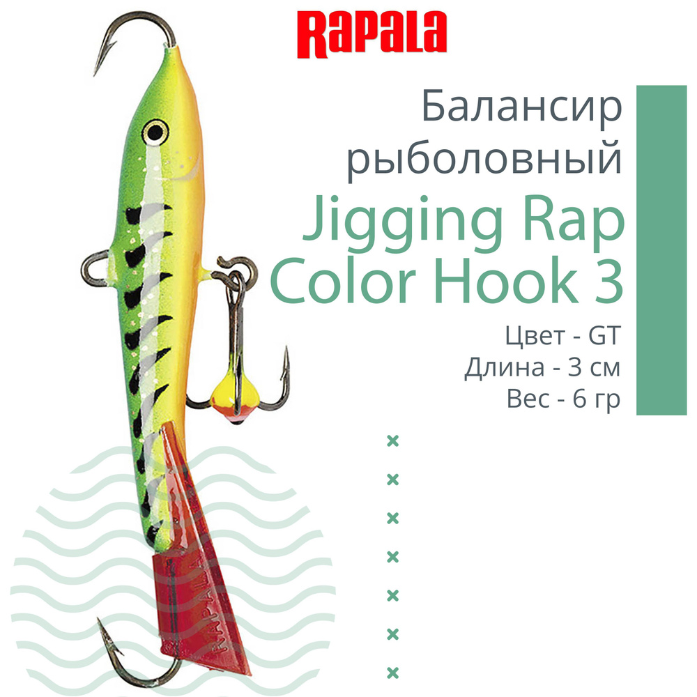 Балансир для зимней рыбалки Rapala Jigging Rap Color Hook 3 /GT - купить с  доставкой по выгодным ценам в интернет-магазине OZON (1153708460)