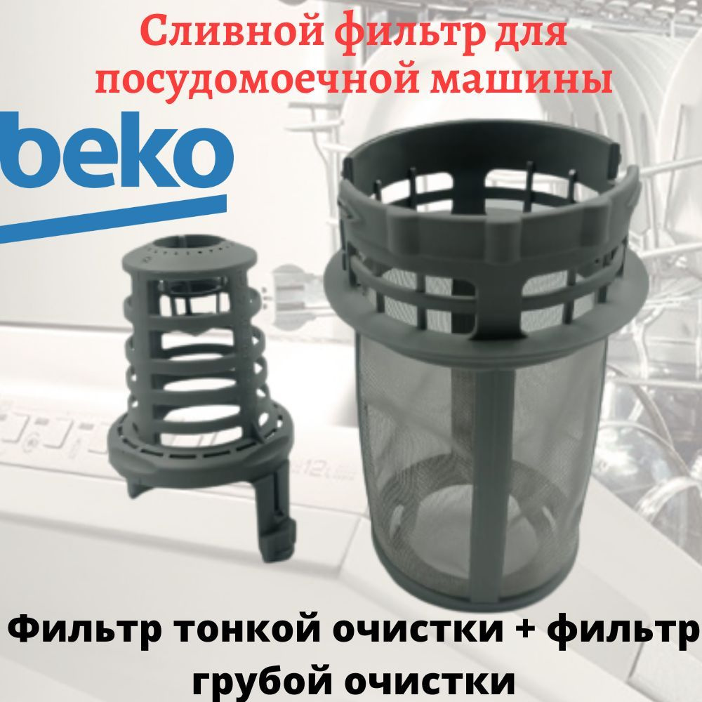 Фильтр грубой очистки + микрофильтр посудомоечной машины Beko - купить с  доставкой по выгодным ценам в интернет-магазине OZON (1153872278)