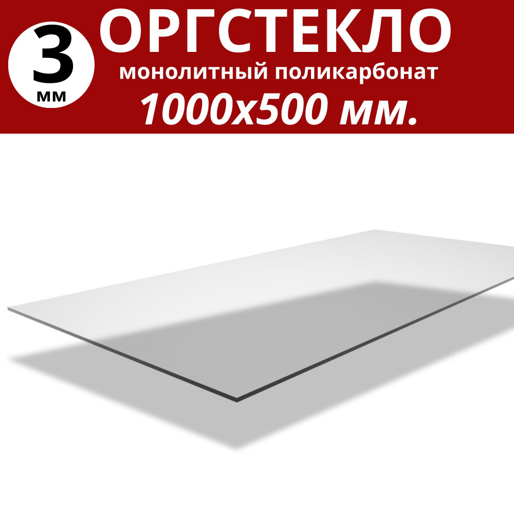 Оргстекло/монолитный поликарбонат 1000х500мм. 3 мм. Цвет: прозрачный  #1