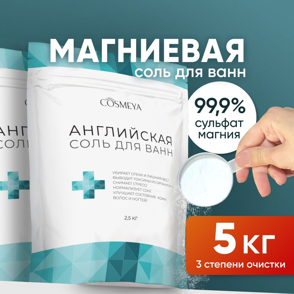 COSMEYA Соль для ванны, 5000 г.