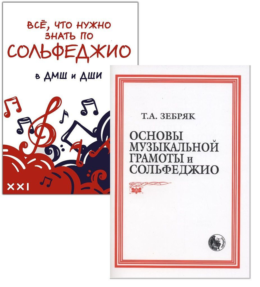 Основы музыкальной грамоты и сольфеджио (Зебряк) + Все, что нужно знать по сольфеджио в ДМШ и ДШИ. Наглядное #1