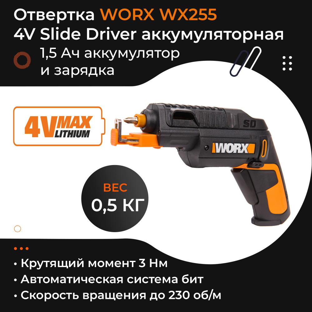 WORX WX255 4V SD Slide Driver 1 5