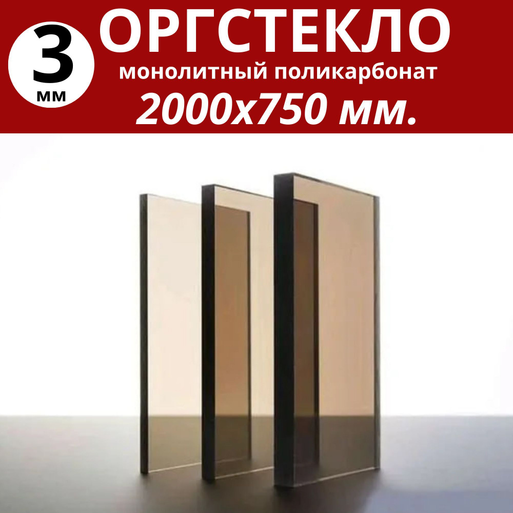 Оргстекло. Монолитный поликарбонат 3 мм. 2000х750 мм. Тонированный (бронза)  #1