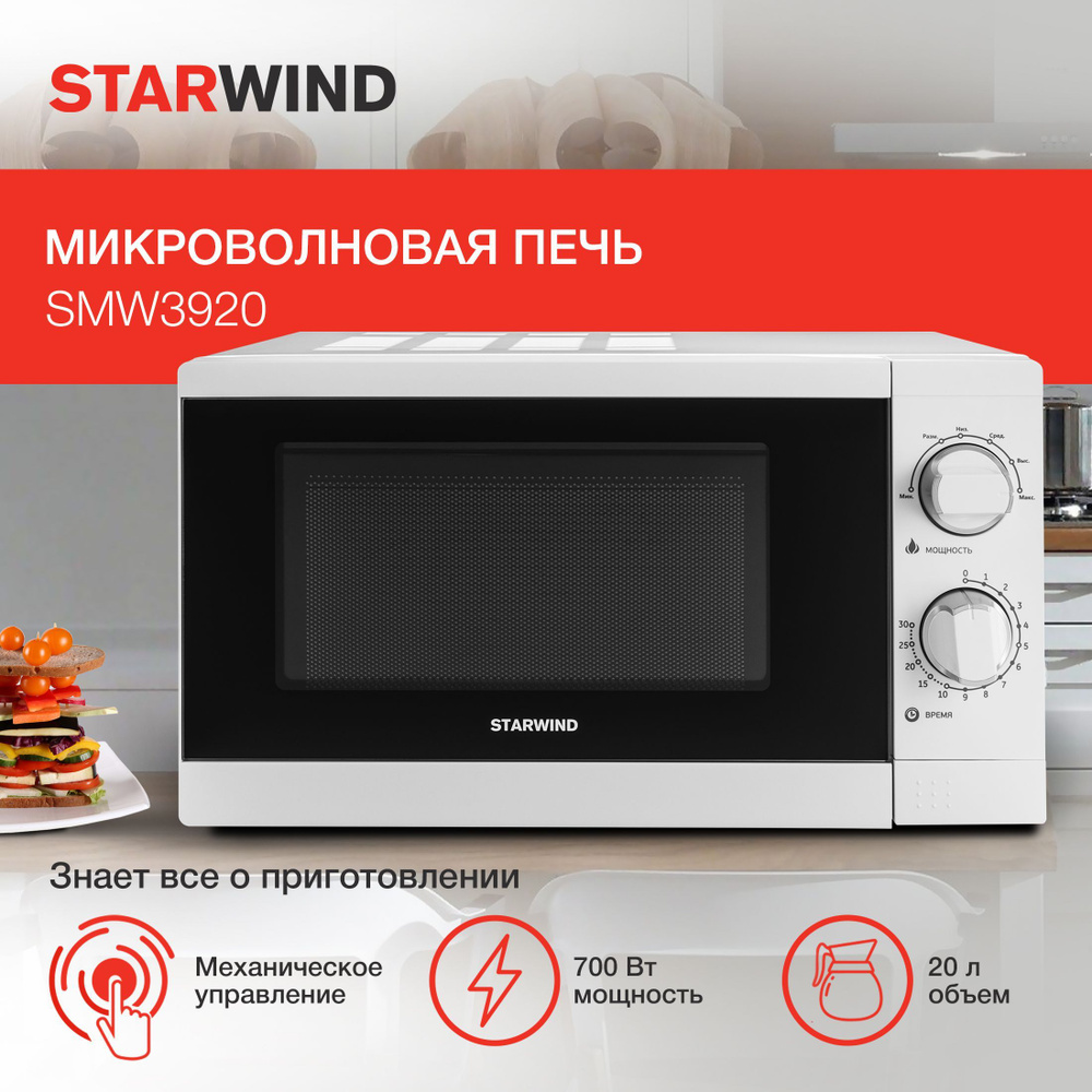 Микроволновая печь STARWIND SMW3920 - купить по низким ценам в  интернет-магазине OZON (756530545)