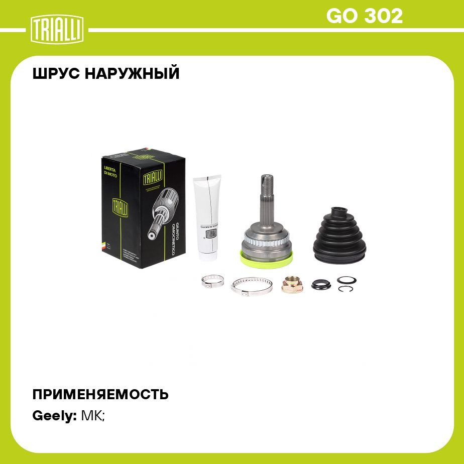 ШРУС наружный для автомобилей Geely MK (06 ) (30 шлц.) TRIALLI GO 302 -  Trialli арт. GO302 - купить по выгодной цене в интернет-магазине OZON  (281659761)