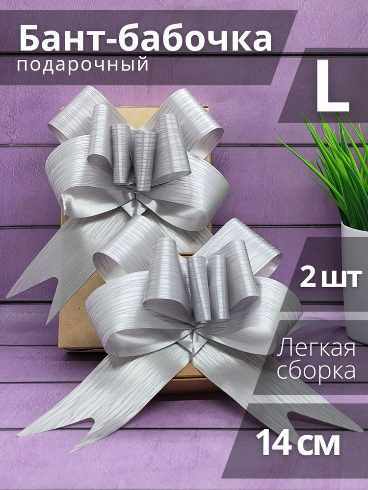 Бант для подарка / Подарочный бант-бабочка "Линии" 2 шт - купить по ...