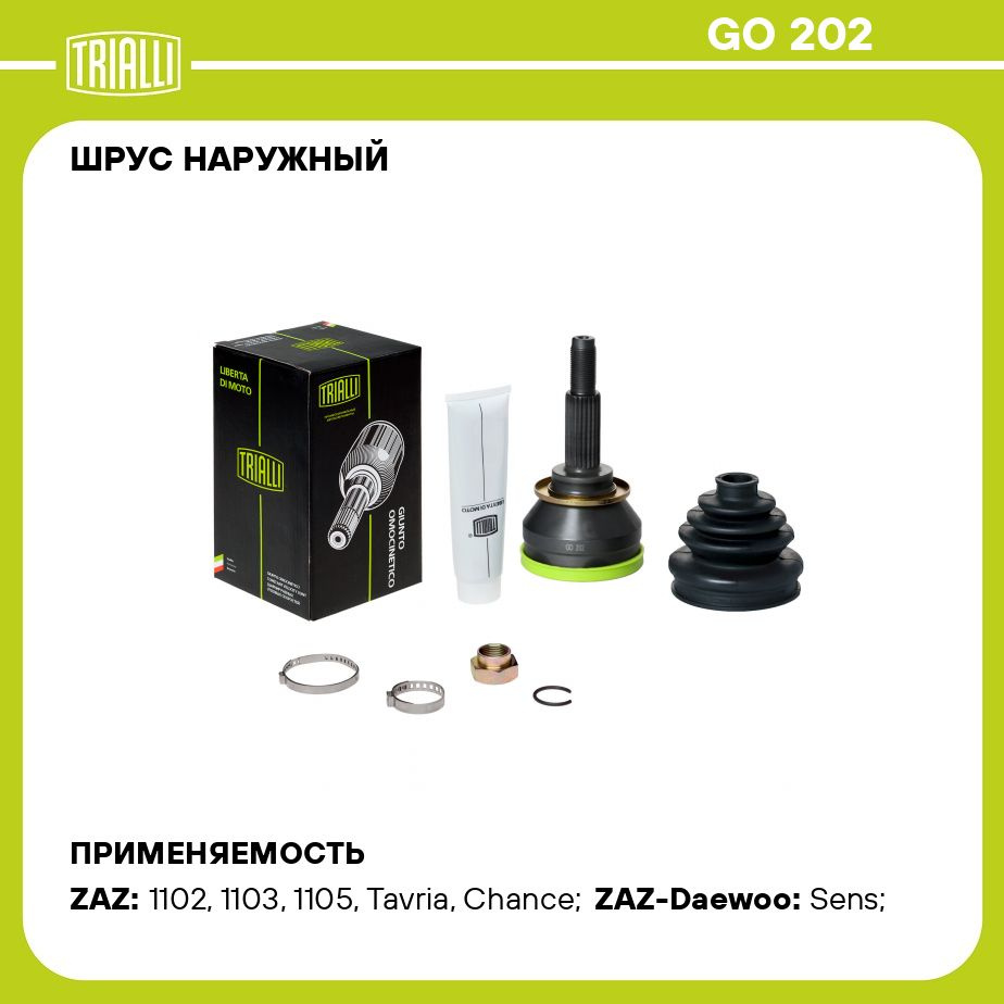 ШРУС наружный для автомобилей ЗАЗ Sens/Chance/ЗАЗ 1102 Таврия 1.3 TRIALLI  GO 202 - Trialli арт. GO202 - купить по выгодной цене в интернет-магазине  OZON (273187541)