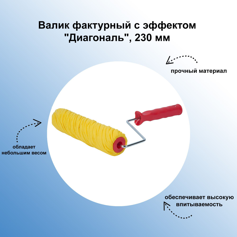 Валик фактурный с эффектом 