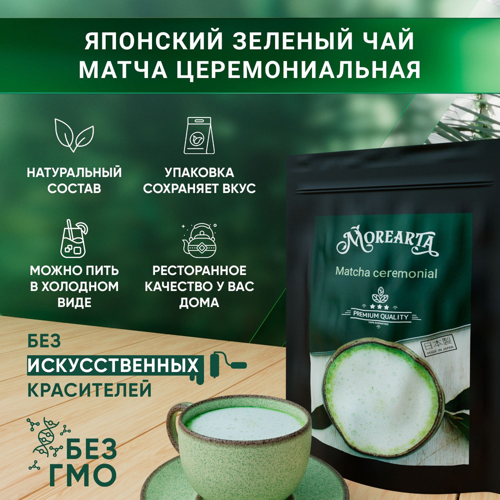 Матча церемониальная (маття, matcha tea ceremonial, порошковый). Япония.  MoreArta. 100 гр. - купить с доставкой по выгодным ценам в  интернет-магазине OZON (300362356)