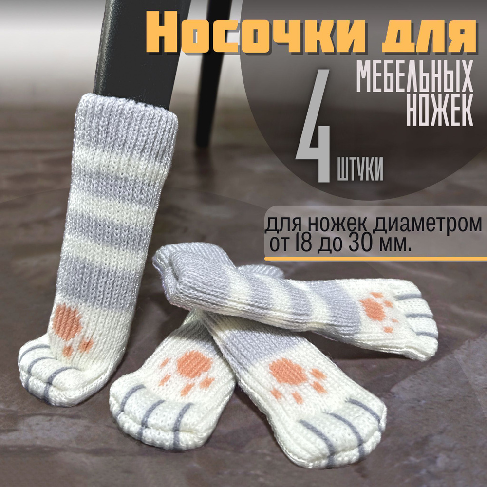 Носки для ножек стула, диаметр 18-30 мм, накладка-протекторы для мебели ...