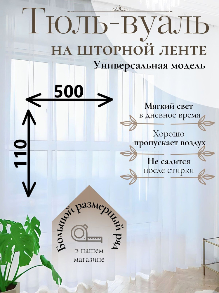 Тюль Вуаль/Parda-Home/ Высота 110см Ширина 500см. Тюль для кухни /Тюль в гостиную /Тюль в детскую /шторы/Крепление #1