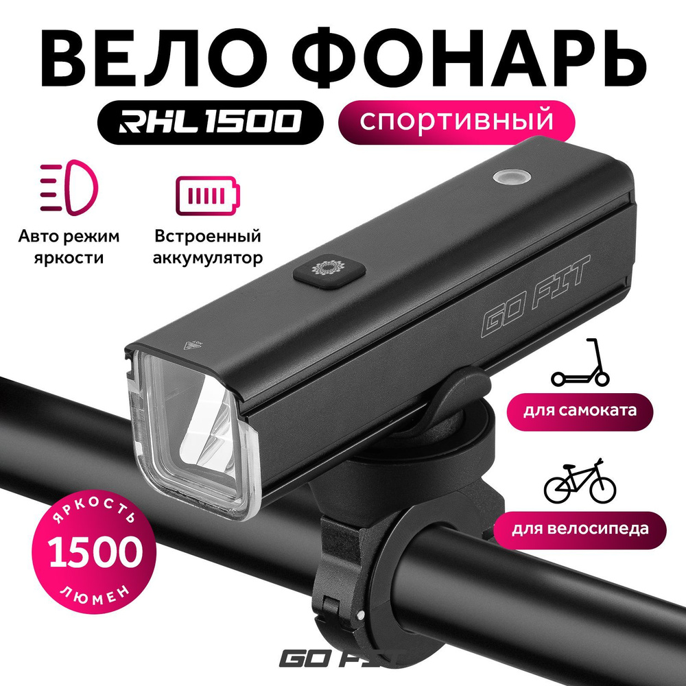 Велосипедный фонарь GO FIT Active RHL 1500, передний, светодиодный, фара на  аккумуляторе, аксессуары для велосипеда, самоката, электросамоката, черный  - купить с доставкой по выгодным ценам в интернет-магазине OZON (1156746655)