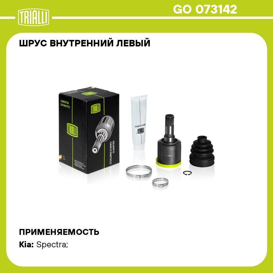 ШРУС внутренний левый для автомобилей Kia Spectra (Ижевск 00 ) 1.6i MT  TRIALLI GO 073142 - Trialli арт. GO073142 - купить по выгодной цене в  интернет-магазине OZON (273163500)