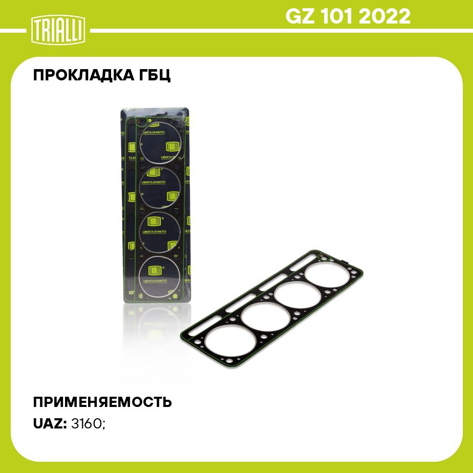 Прокладка головки блока 3302 дв.4216,УМЗ дв.421.10 (TRIALLI)