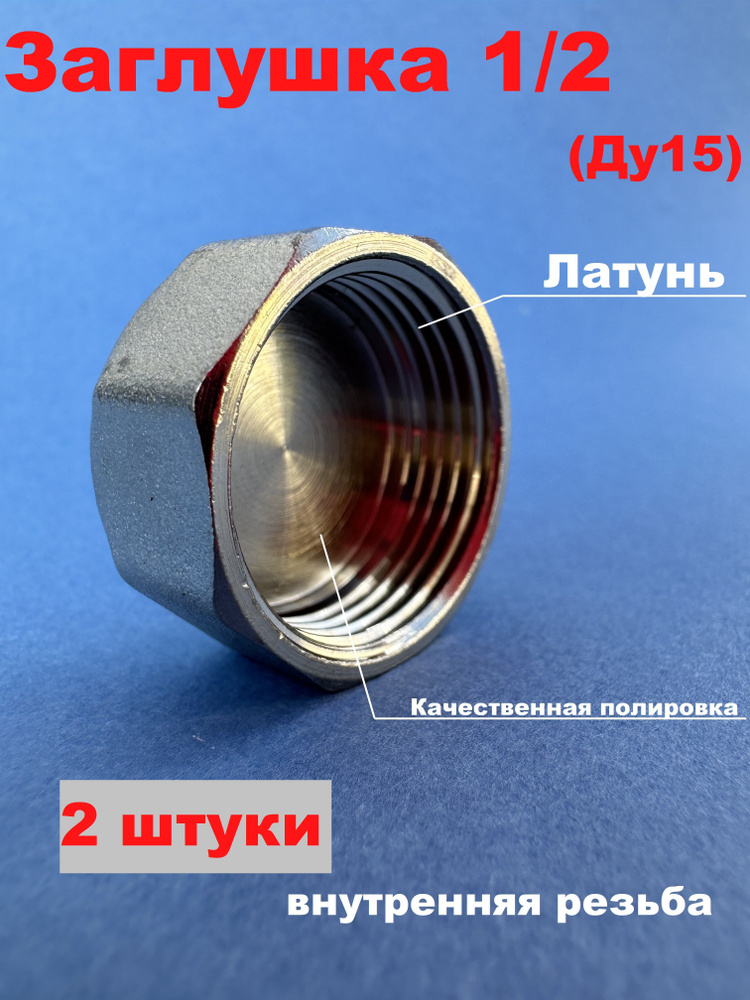 Заглушка внутренняя резьба 1/2 латунь (2 штуки), 1212-2 - купить по ...