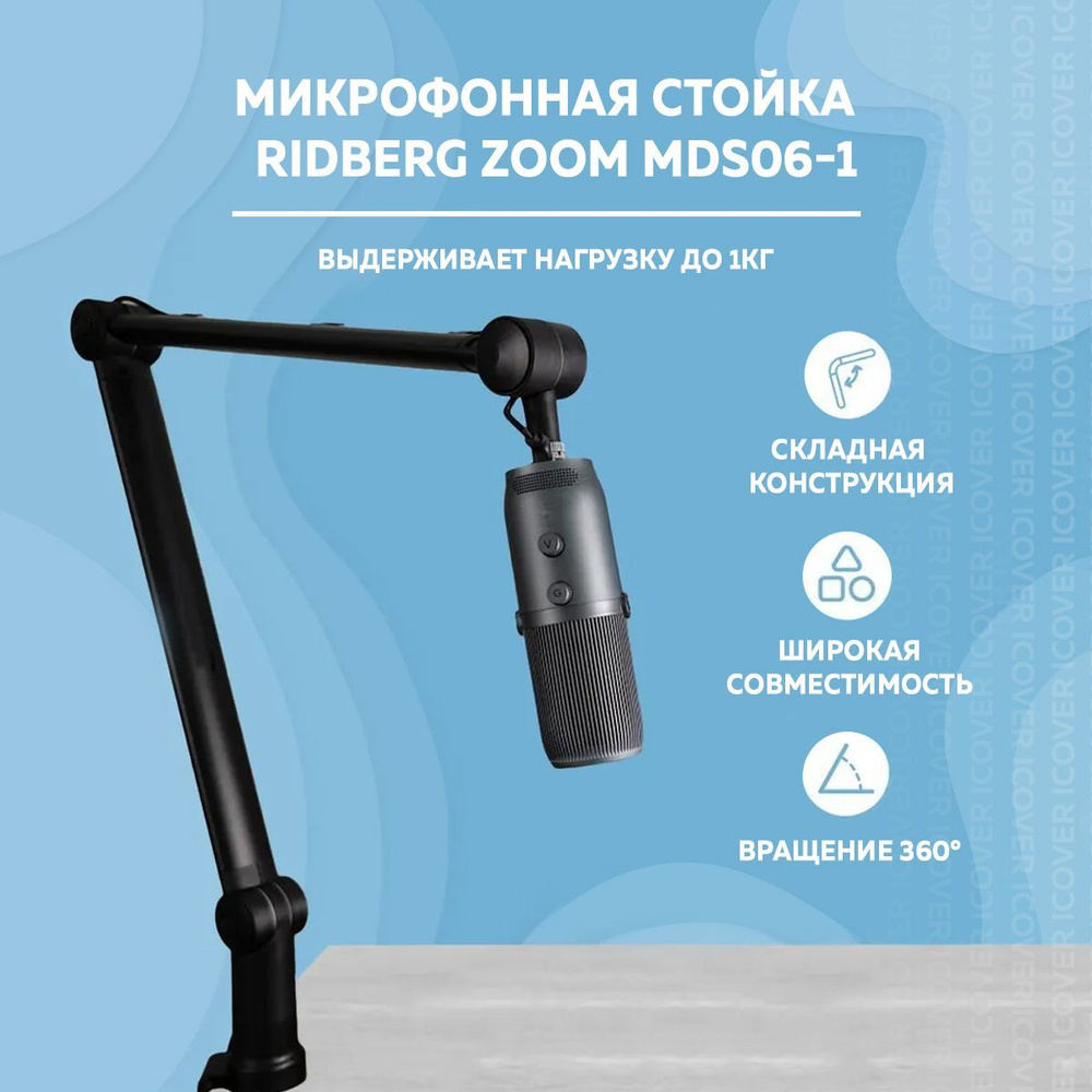 Микрофонная стойка (пантограф) Ridberg Zoom (MDS06-1) (вращение 360,  скрытый кабель-менеджмент) Black, Настольный кронштейн для микрофона