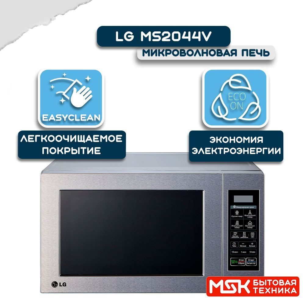 Микроволновая печь LG MS2044V - купить по низким ценам в интернет-магазине  OZON (1418782922)