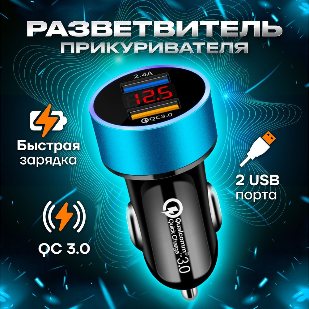 Разветвитель прикуривателя автомобильный с двойным портом USB и функцией  быстрой зарядки для телефона, ноутбука и планшета в машине. Зарядный штекер  адаптер в автомобиль. Аксессуары в салон купить по низкой цене с доставкой