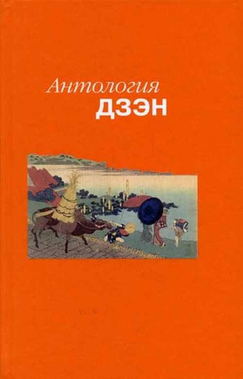 Антология дзэн. (Хаксли О., Эвола Ю., Отто Р., Бубер М.) | Бриггс Уильям А., Хаксли Олдос Леонард  #1