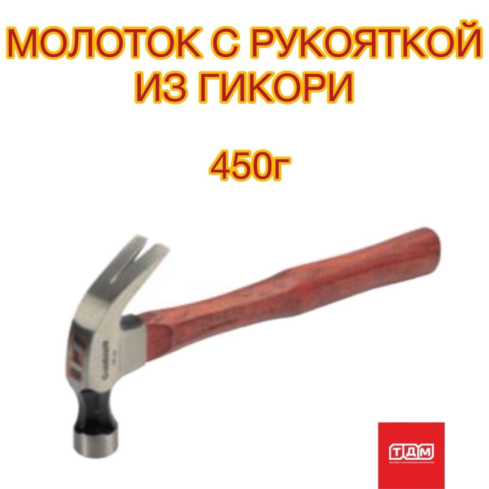 Молоток гвоздодер 450г Goldblatt с рукояткой из Гикори #1