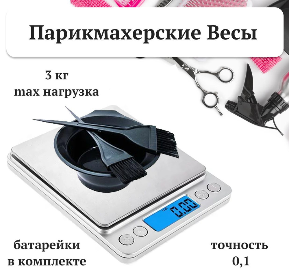 Высокоточные Весы Парикмахерские, для колориста до 3 кг универсальные ...