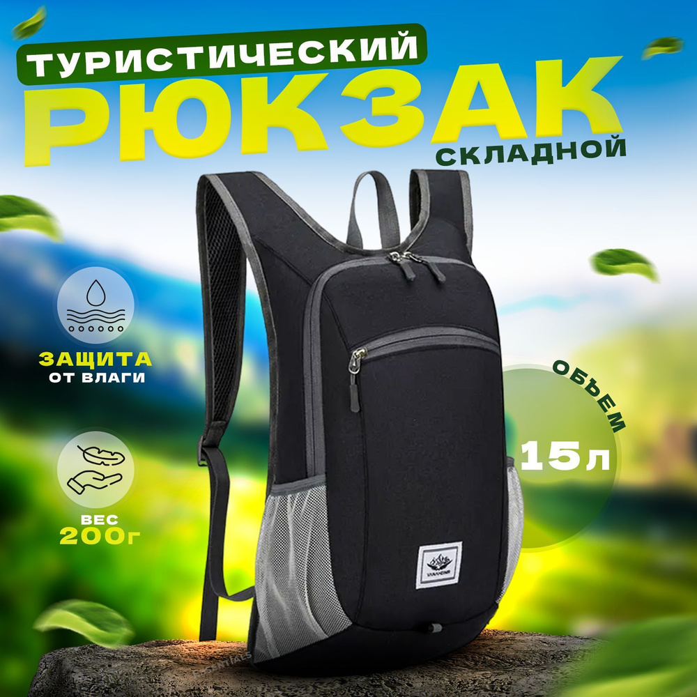 Рюкзак туристический Essentials складной рюкзак черный, 15 л - купить ...