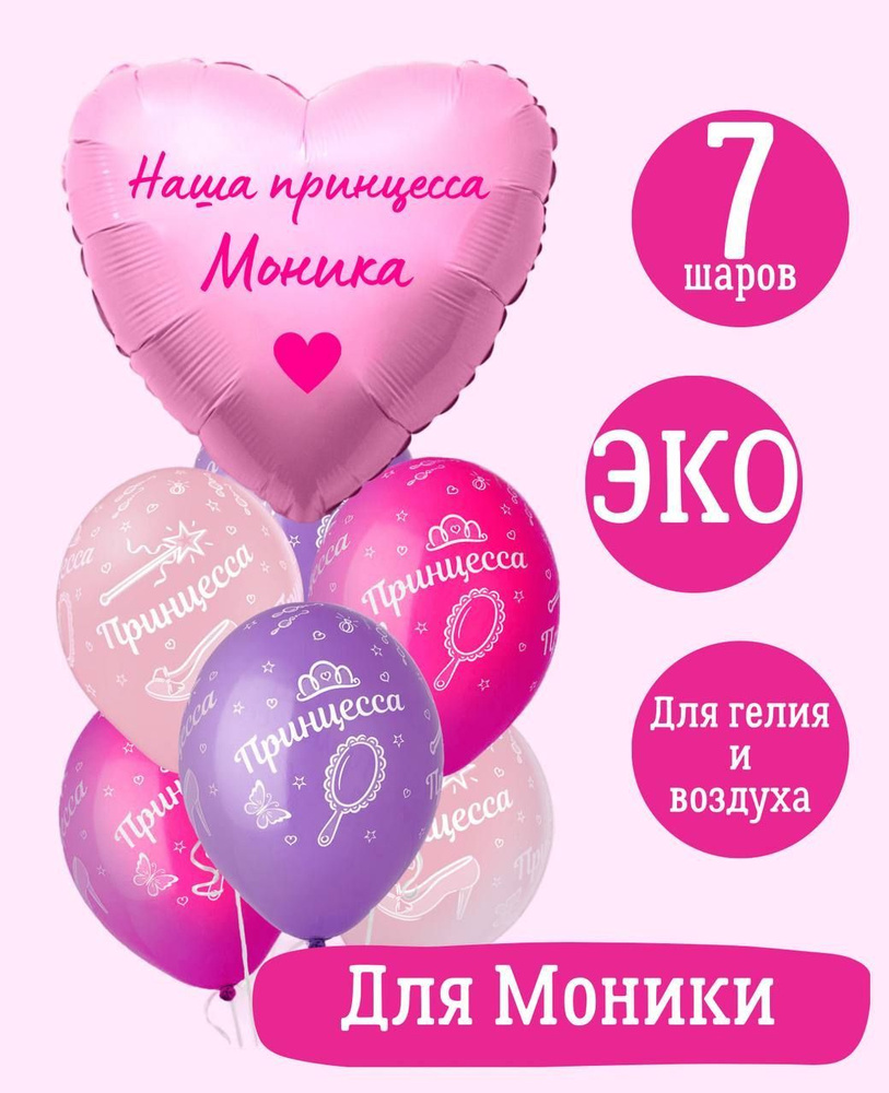 Сердце шар именное, розовое (женское имя), фольгированное с надписью "Наша принцесса Моника", в комплекте #1