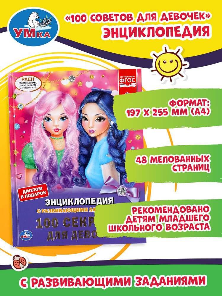Энциклопедия с заданиями Для девочек / развивающая книга детская ...