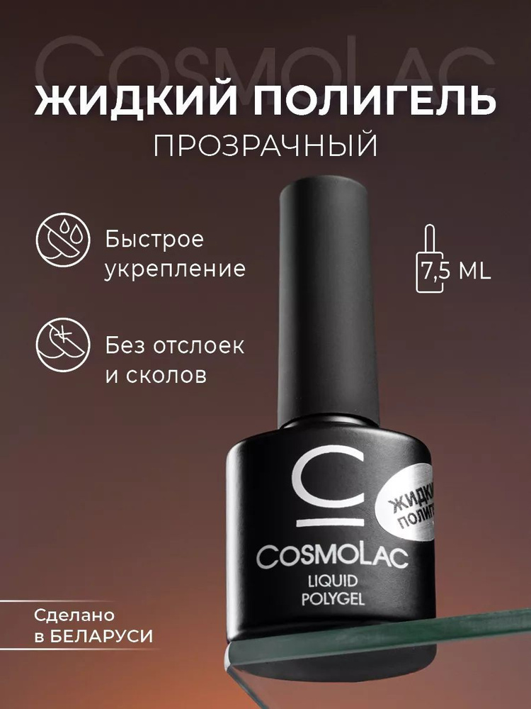 Полигель жидкий для коррекции ногтей CosmoLac Liquid Polygel 7,5 мл  #1