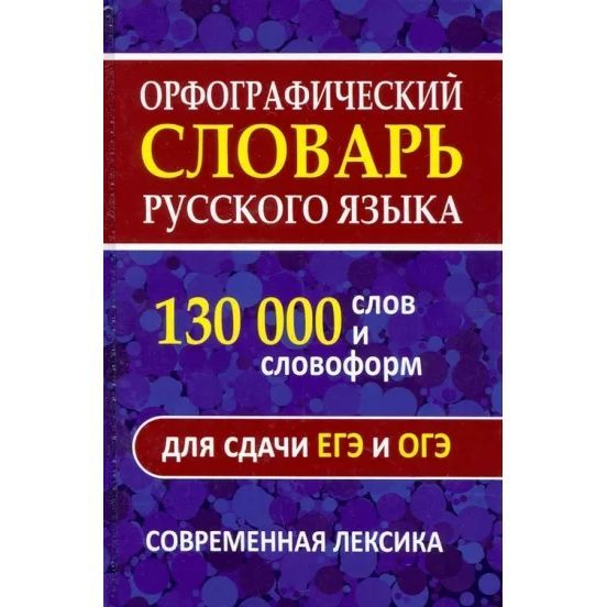 Орфографический словарь русского языка Славянский Дом для сдачи ОГЭ и ЕГЭ, 130000 слов и словоформ, сост. #1