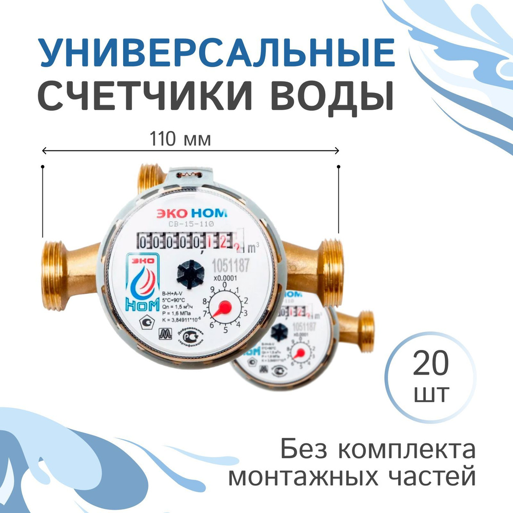 Счетчик воды универсальный ЭКО НОМ-15-110 без комплекта монтажных частей - 20 шт.  #1