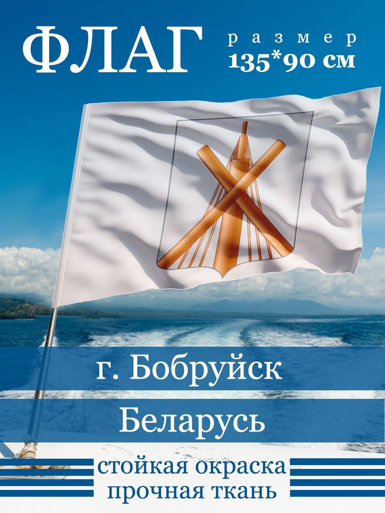 Флаг Бобруйскп #1