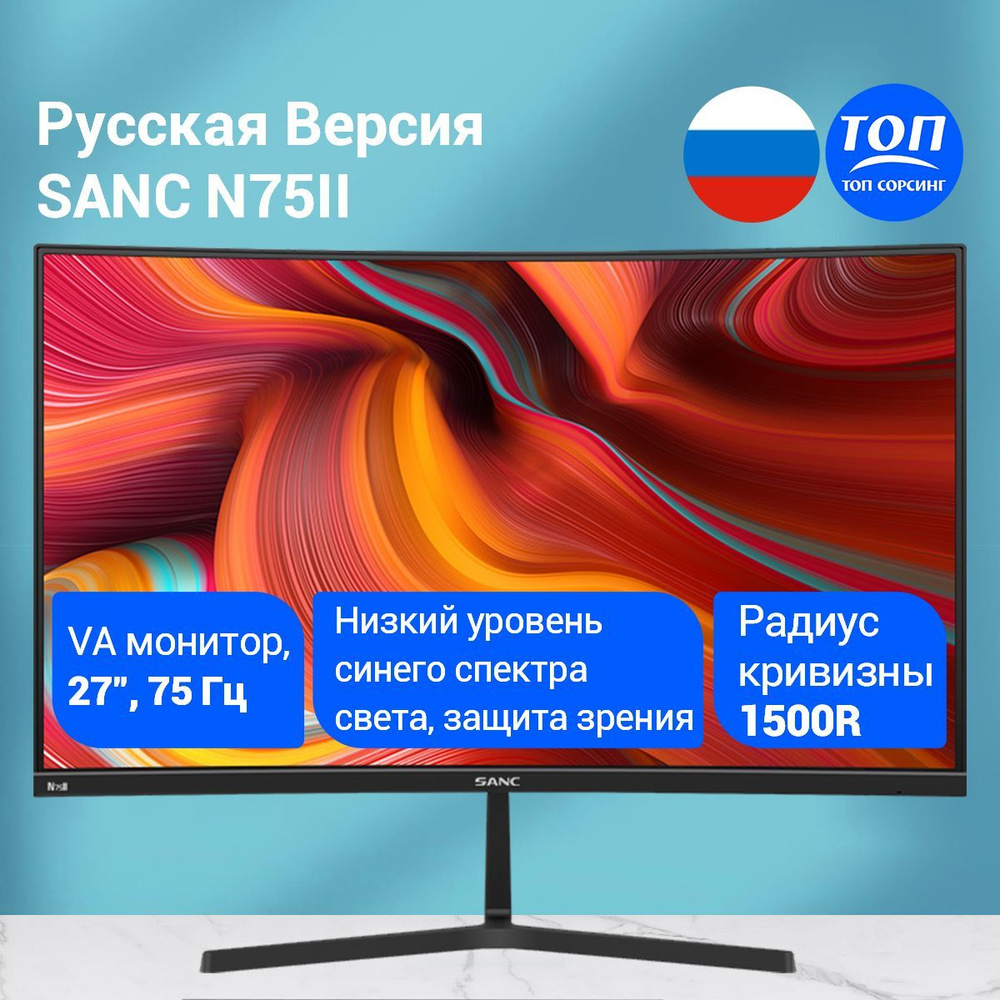 Монитор SANC N75 II 27