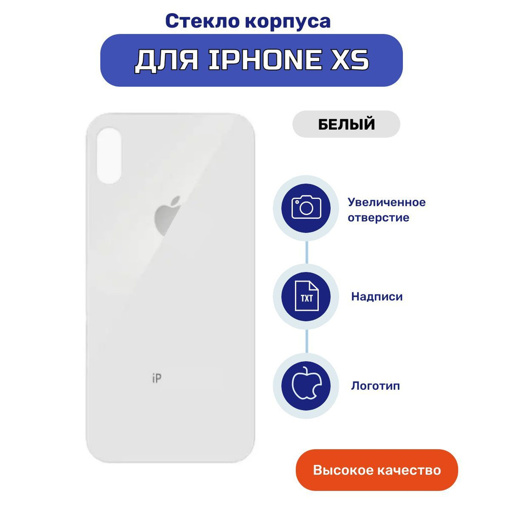 Задняя крышка (стекло корпуса) для iPhone XS белый #1