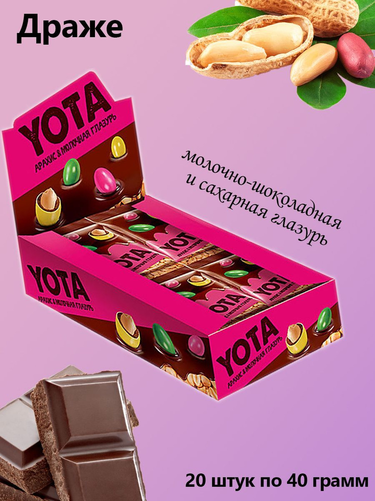 Yota, Драже арахис в молочно-шоколадной глазури, 20 штук по 40 грамм  #1