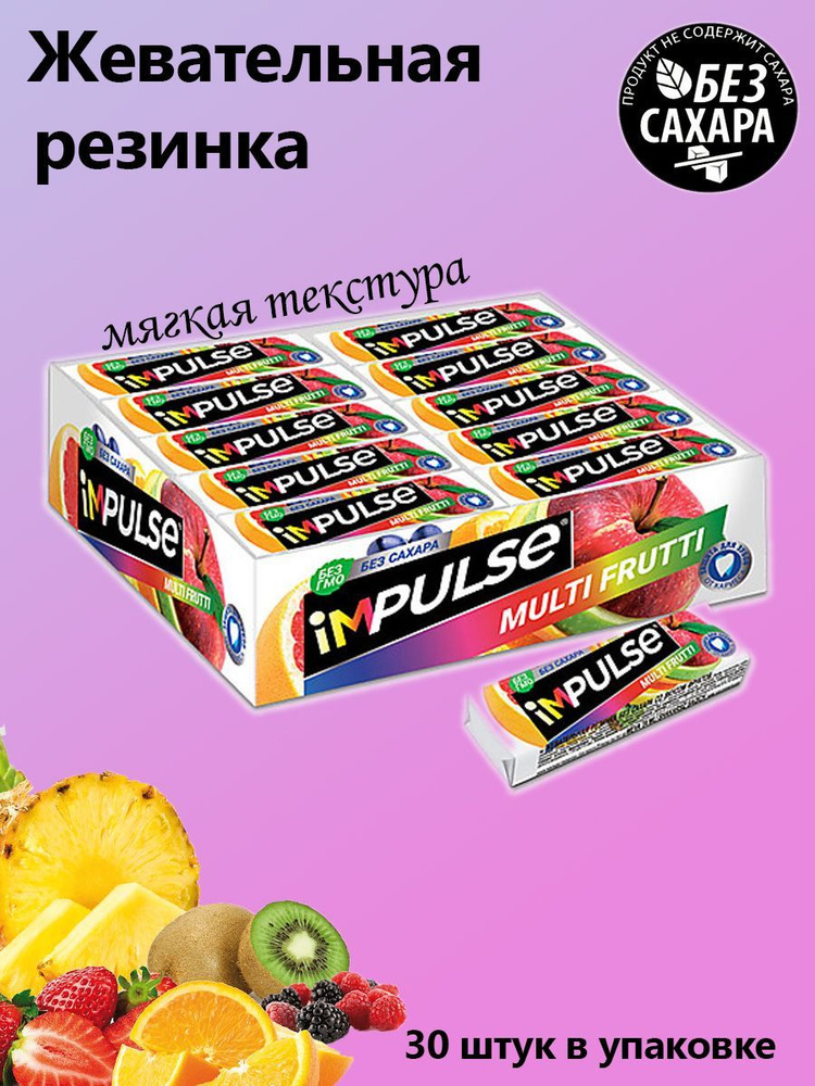 Impulse, Жевательная резинка Multi-Frutti, без сахара, 30 штук по 14 грамм  #1