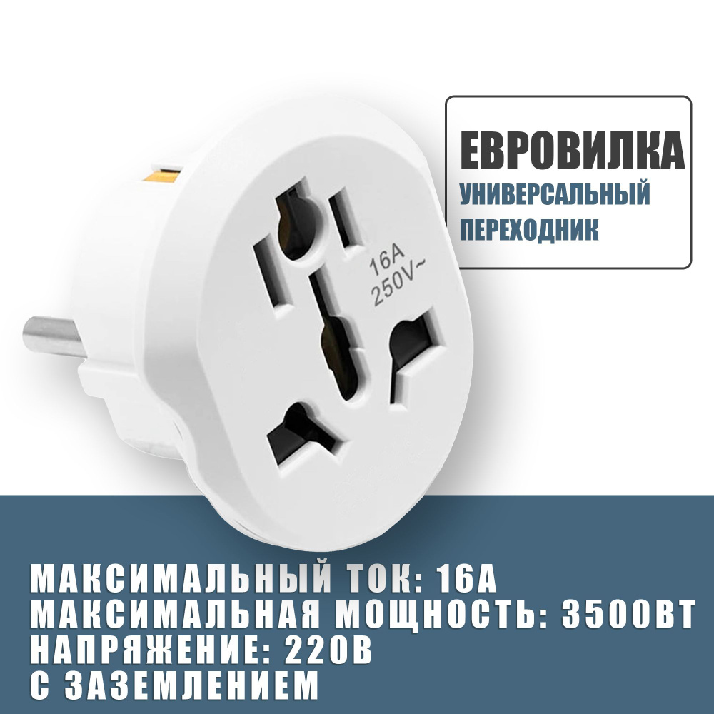 Универсальный переходник 220В на вилку для евро розетки, для ...