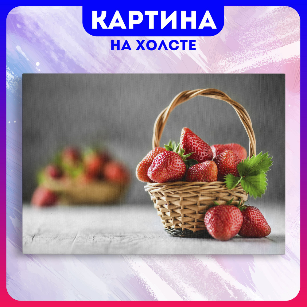 Картина на холсте Ягоды на кухню еда фрукты для кухни (13) 60х80 см -  купить по низкой цене в интернет-магазине OZON (1163021283)