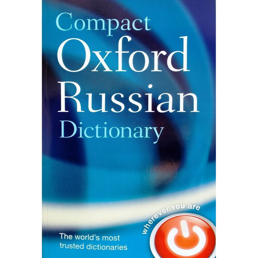 Compact Oxford Russian Dictionary Англо-Русский Русско-Английский  Оксфордский Словарь