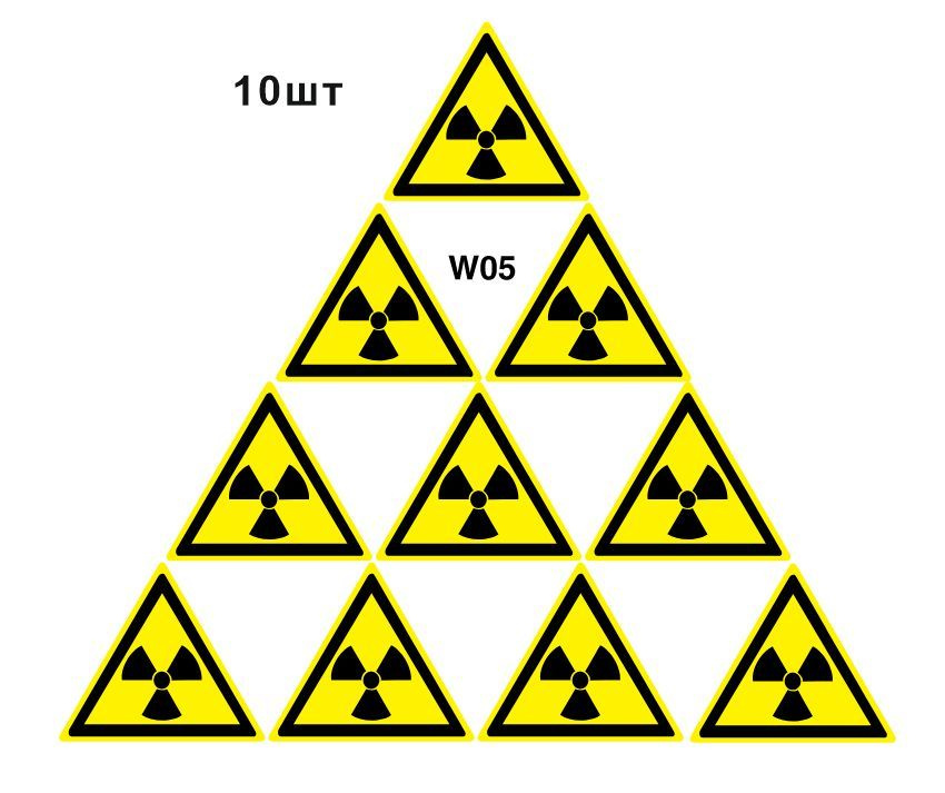 Несветящийся, треугольный, предупреждающий знак W05 Опасно. Радиоактивные вещества или ионизирующее излучение #1