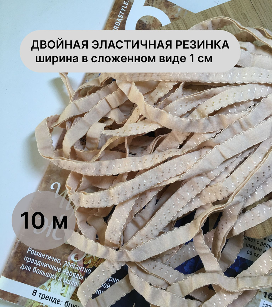 Двойная ажурная резинка бежевая для пошива нижнего белья 10 метров ...
