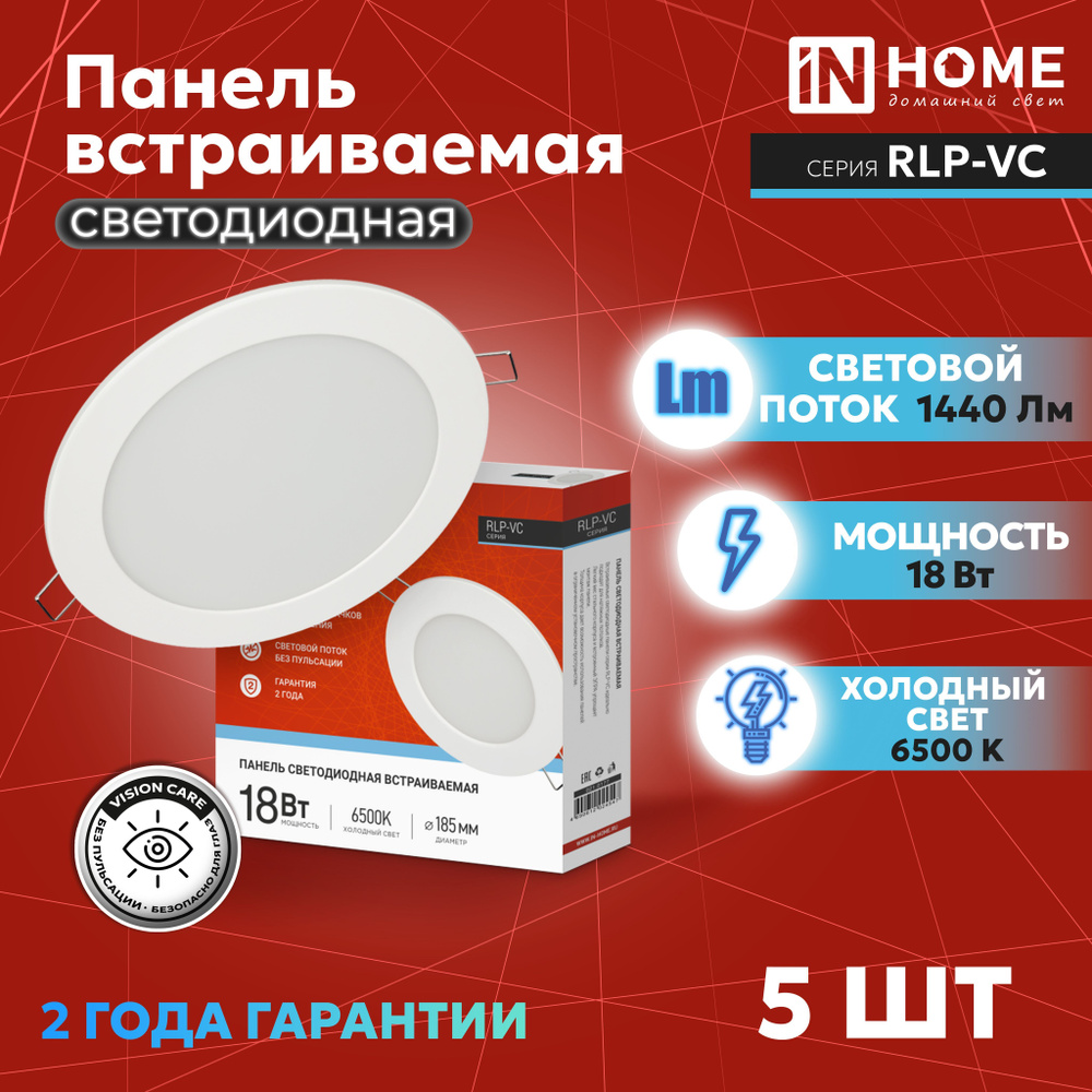 Панель светодиодная круглая IN HOME 18Вт 6500К 1440Лм 185мм белая IP40 RLP-VC, 5 шт.  #1